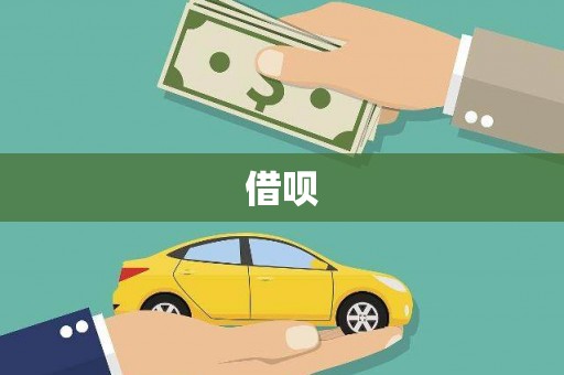 敦化借呗