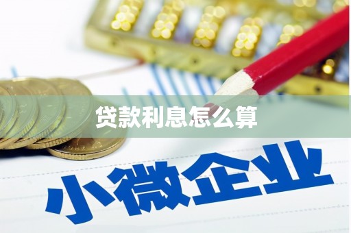 敦化贷款利息怎么算
