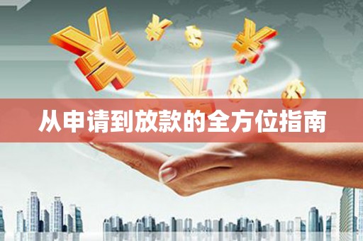敦化从申请到放款的全方位指南