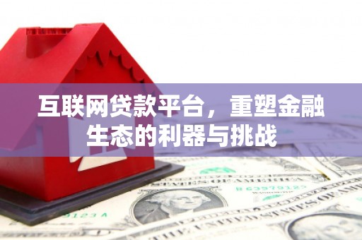 敦化互联网贷款平台，重塑金融生态的利器与挑战