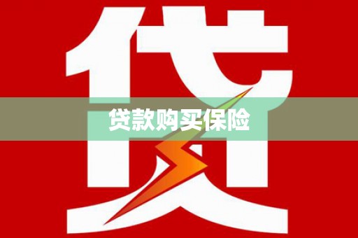 敦化贷款购买保险