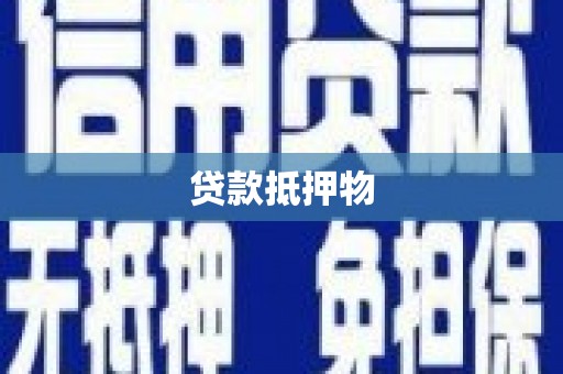 敦化贷款抵押物