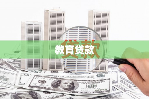 敦化教育贷款