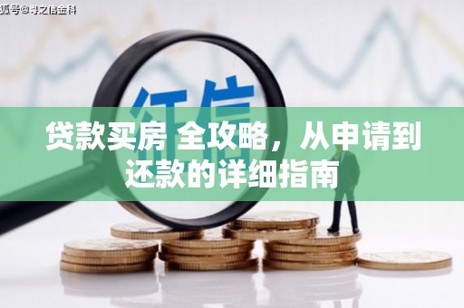 敦化贷款买房 全攻略，从申请到还款的详细指南