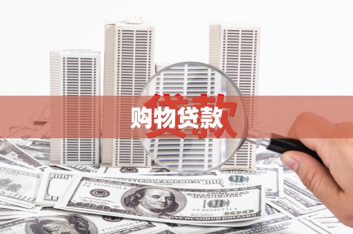 敦化购物贷款