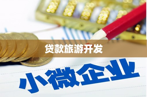 敦化贷款旅游开发