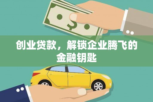 敦化创业贷款，解锁企业腾飞的金融钥匙