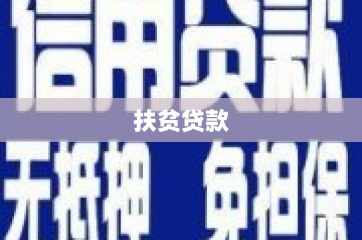 敦化扶贫贷款