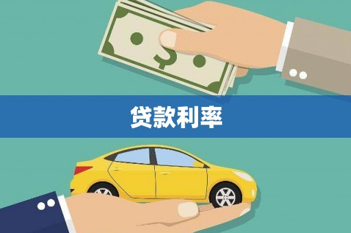 敦化贷款利率