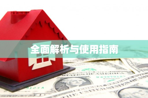 敦化全面解析与使用指南