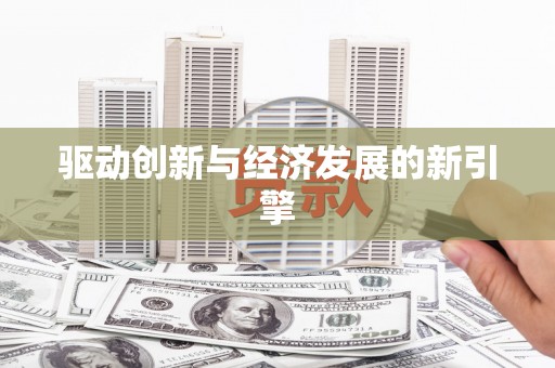 敦化驱动创新与经济发展的新引擎