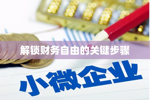 敦化解锁财务自由的关键步骤