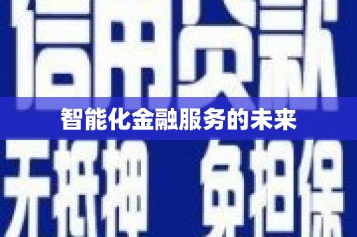 敦化智能化金融服务的未来