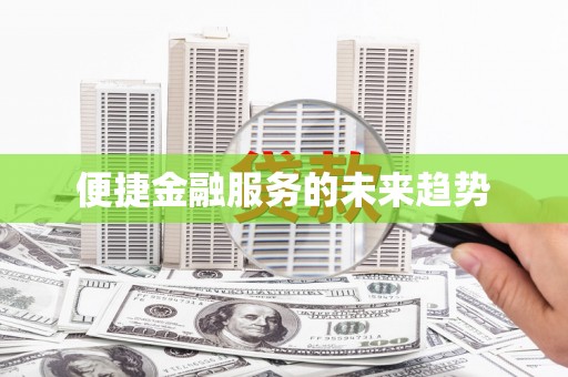 敦化便捷金融服务的未来趋势