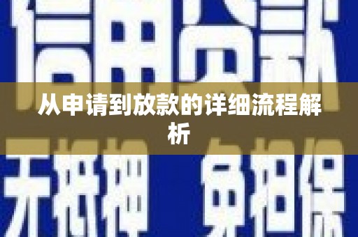 敦化从申请到放款的详细流程解析