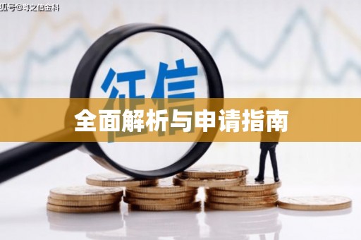 敦化全面解析与申请指南