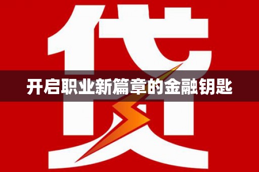 敦化开启职业新篇章的金融钥匙