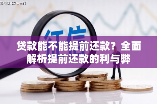 敦化贷款能不能提前还款？全面解析提前还款的利与弊