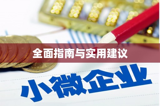 敦化全面指南与实用建议