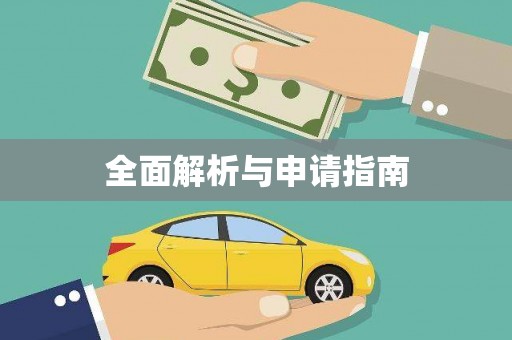 敦化全面解析与申请指南