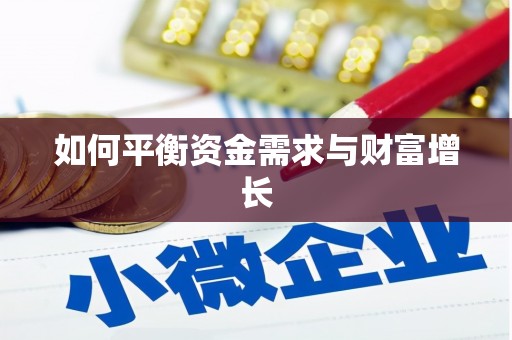 敦化如何平衡资金需求与财富增长