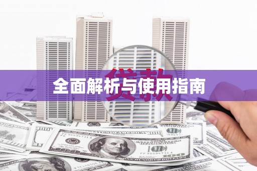 敦化全面解析与使用指南