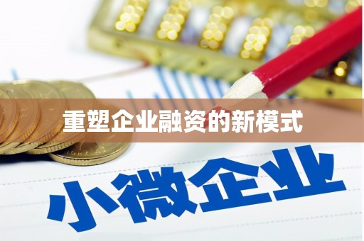 敦化重塑企业融资的新模式