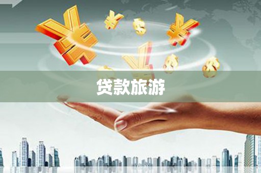 敦化贷款旅游