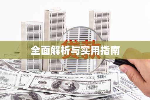 敦化全面解析与实用指南