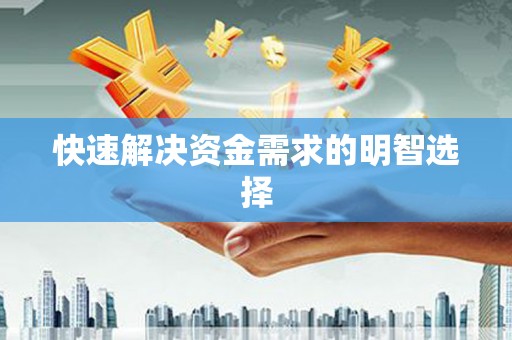 敦化快速解决资金需求的明智选择
