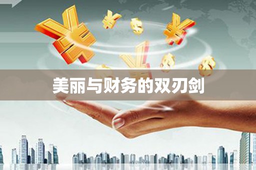 敦化美丽与财务的双刃剑