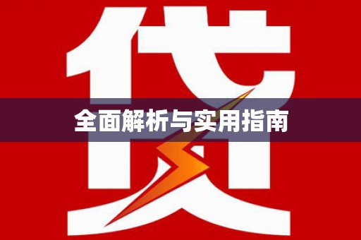 敦化全面解析与实用指南
