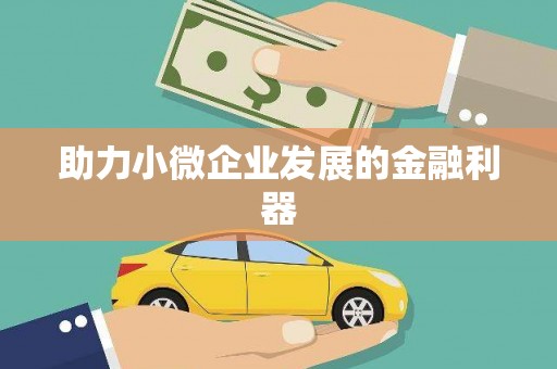 敦化助力小微企业发展的金融利器