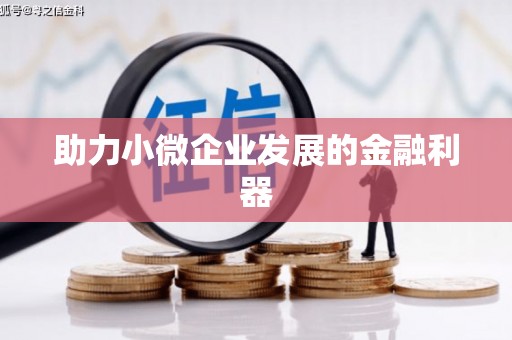 敦化助力小微企业发展的金融利器