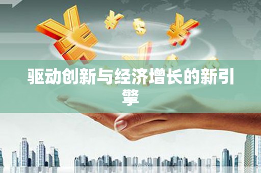 敦化驱动创新与经济增长的新引擎