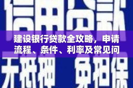 敦化建设银行贷款全攻略，申请流程、条件、利率及常见问题解答
