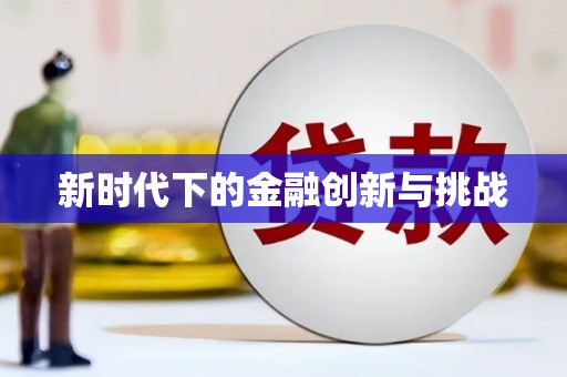 敦化新时代下的金融创新与挑战