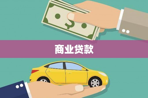 敦化商业贷款