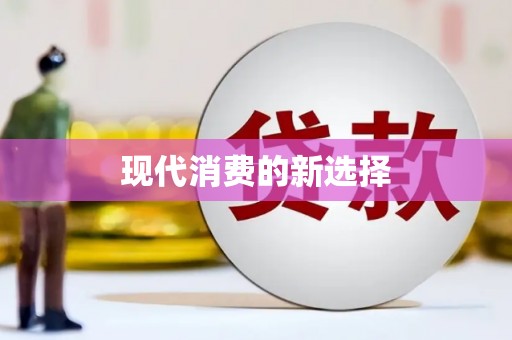 敦化现代消费的新选择