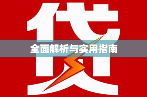 敦化全面解析与实用指南