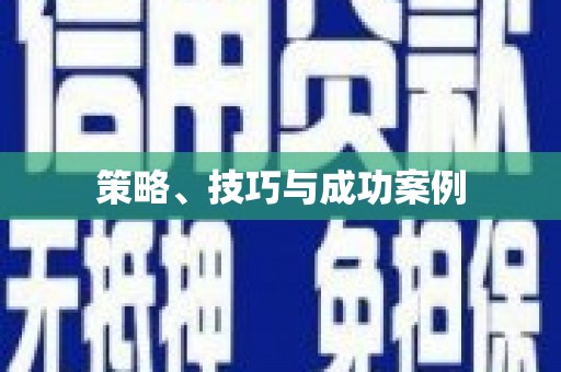 敦化策略、技巧与成功案例