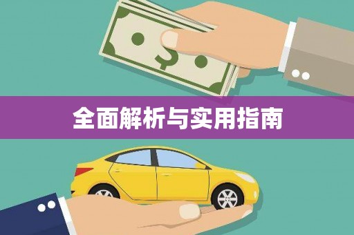 敦化全面解析与实用指南