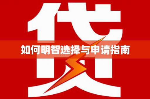 敦化如何明智选择与申请指南