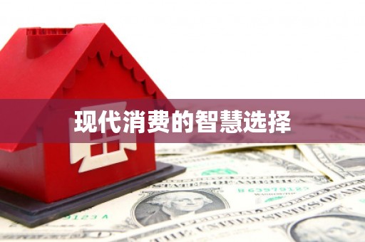 敦化现代消费的智慧选择