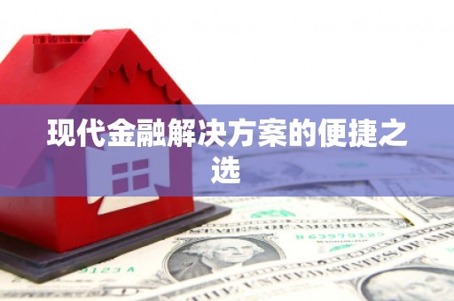 敦化现代金融解决方案的便捷之选