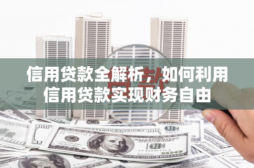 敦化信用贷款全解析，如何利用信用贷款实现财务自由