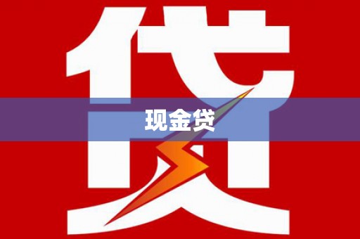 敦化现金贷