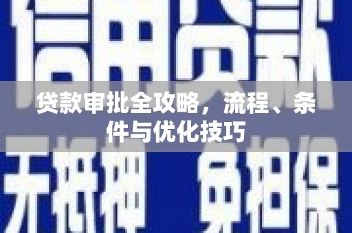 敦化贷款审批全攻略，流程、条件与优化技巧