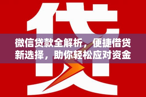 敦化微信贷款全解析，便捷借贷新选择，助你轻松应对资金需求